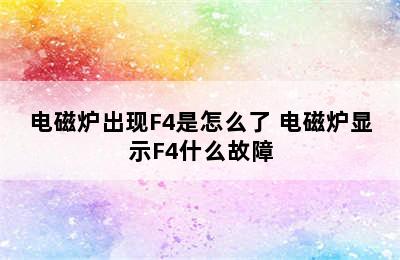 电磁炉出现F4是怎么了 电磁炉显示F4什么故障